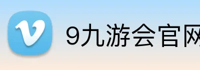 9九游会官网 Logo